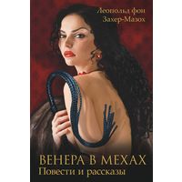 Книга Венера в мехах. Леопольд фон Захер Мазох ; мазохизм 18+ Зигмунд Фрейд