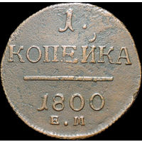 1 копейка 1800 ЕМ, Отличная! С 1 Рубля!