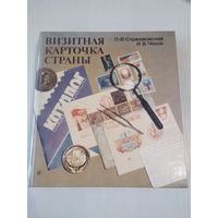 Визитная карточка страны. /32