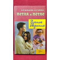 М.Я. Балашова и др. Петля к петле. Ручное вязание