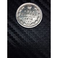 20 копеек 1878. Распродажа.