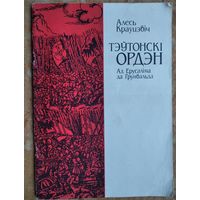 Алесь Краўцэвіч. Тэўтонскі ордэн: ад Ерусаліма да Грунвальда.