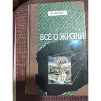 М.Веллер:" Всё о жизни"