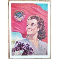 Тоидзе И. 8 марта. 1958 г. ПК. Прошла почту.