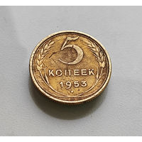 5 копеек 1953 г. СССР, штемпель 3.32.Б, Федорин-95, лот г-5