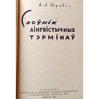 А.Л. Юрэвіч Слоўнік лінгвістычных тэрмінаў 1962