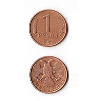 1 рубль Россия 1992 года(Л)