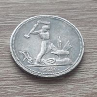 Один полтинник (50 копеек) в состоянии. 1927 год. ПЛ.