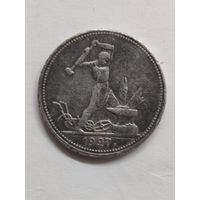 Один полтинник (50 копеек) в состоянии. 1927 год. ПЛ.