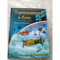 Энциклопедия"Торпедоносцы в бою"\032