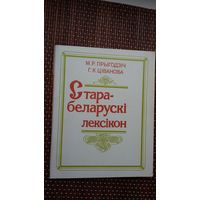 Старабеларускі лексікон