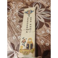Закладки для книг СССР