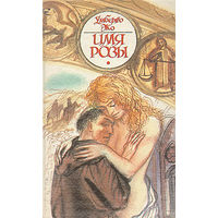 Умберто Эко "Имя розы"