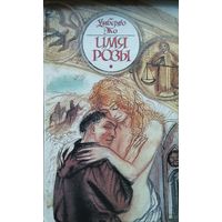Умберто Эко "Имя розы"