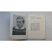 Іван Арабейка. Услед за сонцам (першая кніга паэта)