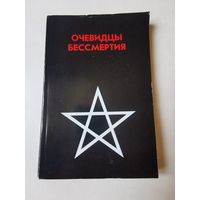 Очевидцы бессмертия 1995г