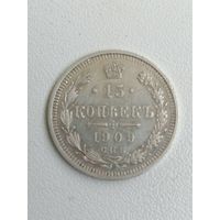 15 копеек 1909 г. РИ. Серебро