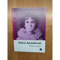 Эмілі Дыкінсан. Выбраная лірыка (2017). Серыя: "Паэты планеты". Наклад 250 асоб. Пераклад М. Шчура, А. Хадановіча, Р. Барадуліна
