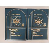 Вечерние беседы со Шри Ауробиндо. В 2-х книгах.