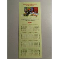 Карманный календарик. ОАО полиграфкомбинат им Я.Коласа г.Минск. 2007 год