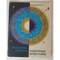 Небесные светила - надежные ориентиры