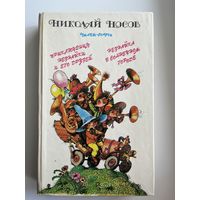 Николай Носов. Приключения Незнайки и его друзей. Незнайка в Солнечном городе