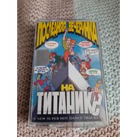 Кассета  VIGMA. Последняя вечеринка на титанике.