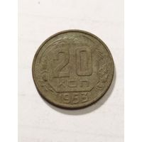 СССР 20 копеек 1953