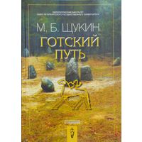 Марк Щукин "Готский путь. Готы, Рим и Черняховская культура"