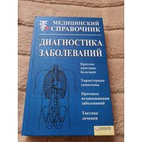 ДИАГНОСТИКА ЗАБОЛЕВАНИЙ. Медицинский справочник