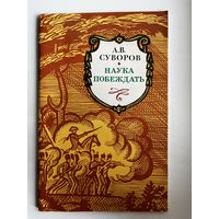 А.В. Суворов Наука побеждать