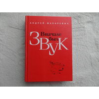 Макаревич Андрей. Вначале был звук. Маленькие иSTORYи. М. Эксмо. 2010г.