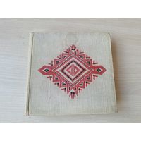 З рога ўсяго многа - беларускія народныя казкі - м. Алена Лось 1968