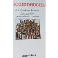 Книга для подростков о крестоносцах