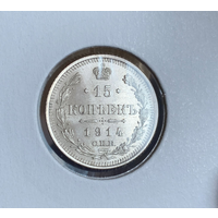 15 копеек 1914 UNC MS