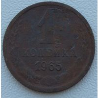 1 копейка 1965. Возможен обмен