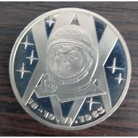 1 рубль 1983 Терешкова