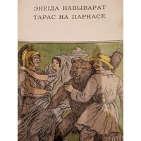 Энеiда Навыварат. Тарас на Парнасе