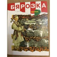 Бярозка Зборнiк Вершы апавяданнi 2003 Редкая