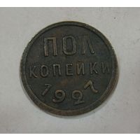 Пол копейки (1/2,полкопейки) 1927 коллекционные!