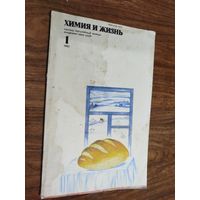 Журнал "Химия и жизнь", 1982, вып. 1