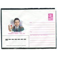 СССР 1987. ХМК. Конверт. Лейтенант В.Н. Кибенок, герой советского союза