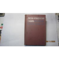 Русско-французский словарь ( 50000 слов,839 стр.)