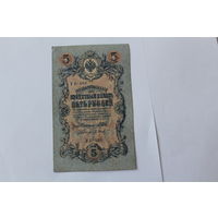 5 рублей 1909. Шипов Барышев. Серия УБ-488