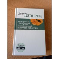 Дейл Карнеги -Как вырабатывать уверенность в себе и влиять на людей выступая публично\028