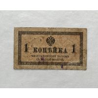 1 копейка