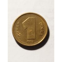 Югославия 1 динар 1992