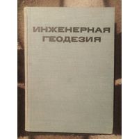 Закатов, ред. ИНЖЕНЕРНАЯ ГЕОДЕЗИЯ
