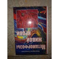 Маргарита Тоненкова Метаморфозы живой крови. Информационно-энергетическая сущность крови i