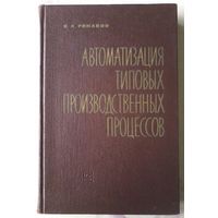Романов В.А. Автоматизация типовых производственных процессов. 1964